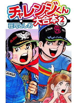 cover image of チャレンジくん　大合本2